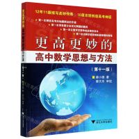 [N]更高更妙的高中数学思想与方法(第11版)-9787308204422