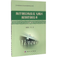 音像海洋钢结构浪花飞溅区腐蚀控制技术侯保荣 等 著