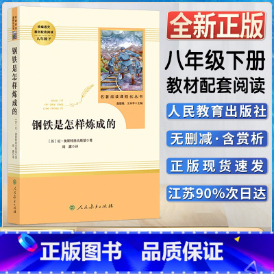 钢铁是怎样炼成的 [正版]钢铁是怎样炼成的初中初二2八8年级下册人教统编版语文同步阅读名著阅读课程化丛书人民教育出版社课