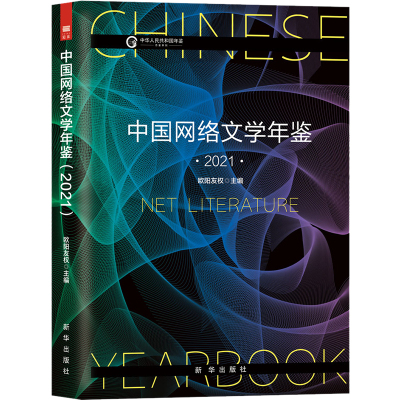 中国网络文学年鉴 2021