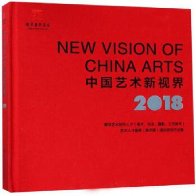 正版新书]中国艺术新视界 2018青年艺术创作人才美术书法摄影工