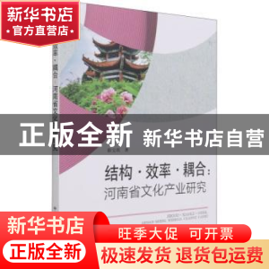 正版 结构·效率·耦合:河南省文化产业研究 薛宝琪 中国农业出版社