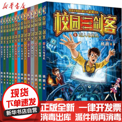 新华书店-正版校园三剑客?校园三剑客(14册)杨鹏大连出版社2200142000015书籍