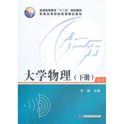 正版新书]大学物理(下)(第二版)毛峰9787560957579