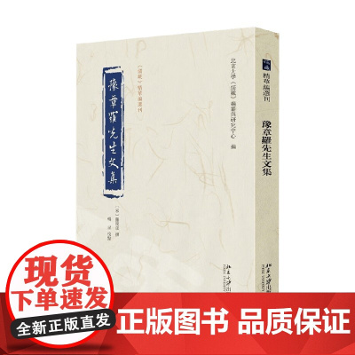 豫章罗先生文集 北京大学《儒藏》编纂与研究中心 编纂 国学