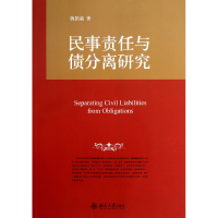 音像民事责任与债分离研究魏振瀛