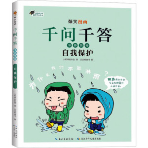 爆笑漫画千问千答·身体奥秘 自我保护