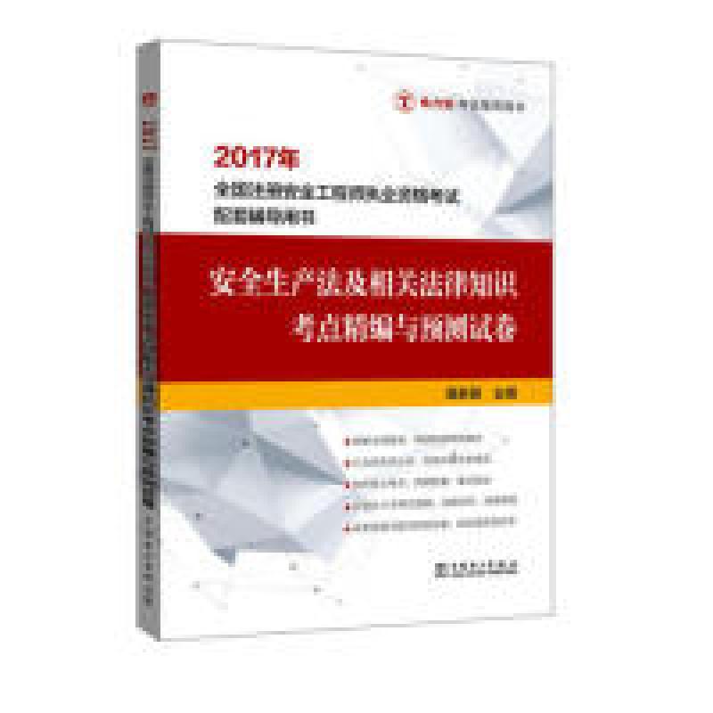 正版新书]2017年-安全生产法及相关法律知识考点精编与预测试卷-