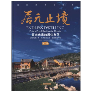 醉染图书居无止境:面向未来的居住典范(第二册)9787560964751
