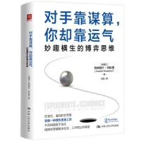 正版新书]对手靠谋算你却靠运气:妙趣横生的博弈思维[新西兰]阿