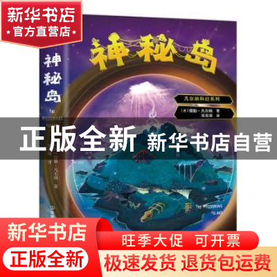 正版 神秘岛 [法]儒勒 凡尔纳 著 陈筱卿 译 创美汇品 出品 中