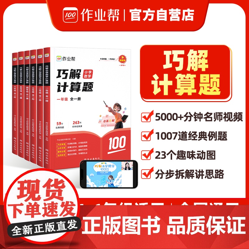 作业帮巧解小学数学计算题一年级全一册 大招解题 分步拆解 趣味动图 名师教学