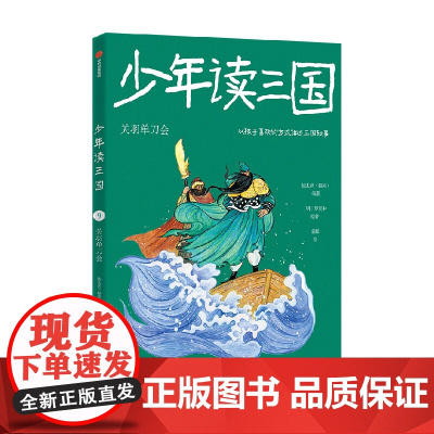 少年读三国:关羽单刀会