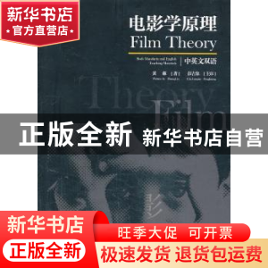 正版 电影学原理:中英双语 黄琳著 重庆大学出版社 9787562474685