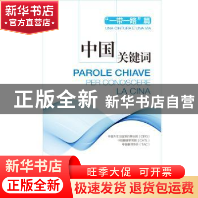 正版 中国关键词:汉意对照:“一带一路”篇:Una cintura e una vi