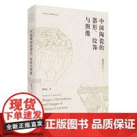陶瓷手记5:中国陶瓷的器形、纹饰与图像