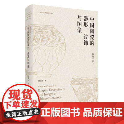 陶瓷手记5:中国陶瓷的器形、纹饰与图像