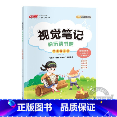 [快乐读书吧视觉笔记]三年级上 小学通用 [正版]2023秋新品快乐读书吧视觉笔记小学三年级四年级五年级六年级上册读书配