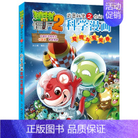 发明与发现卷 [正版]植物大战僵尸2漫画书全集全套新版科学恐龙成语历史吉品爆笑书籍机器人卷鱼类卷小学生二三四年级新洞穴与
