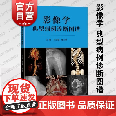 影像学典型病例诊断图谱 上海科学技术出版社汪登斌 张玉珍著放射科常见疾病特点影像诊断鉴别诊断分析提高诊别水平