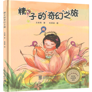醉染图书精子的奇幻之旅9787512141490