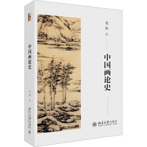 正版新书]中国画论史 葛路先生提纲挈领有口皆碑的经典之作葛路