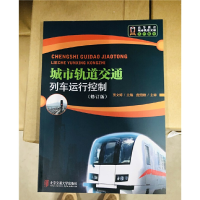 音像城市轨道交通列车运行控制(修订版)贾文婷主编
