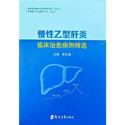 正版新书]慢性乙型肝炎临床治愈病例精选曾庆磊 著9787577311227