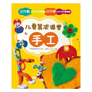 醉染图书儿童美术课堂——手工9787539333007