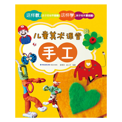醉染图书儿童美术课堂——手工9787539333007