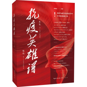醉染图书抗疫英雄谱9787540360870