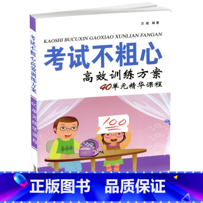 [正版] 考试不粗心 高效训练方案 40单元精华课程 家庭教育书籍 学习方法训练丛书 小学生学习能力培养书籍 汪俊 编
