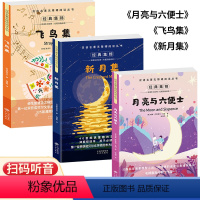 双语名著●飞鸟集+新月集+月亮与六便士[3本] [正版]飞鸟集泰戈尔诗选双语全2册 飞鸟集新月集英汉对照双语版 生如夏花