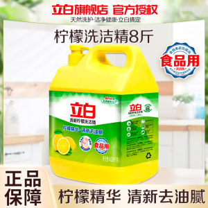 立白清新柠檬洗洁精8斤大桶装轻松去油清新去味食品用不伤手