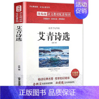 艾青诗选 [正版]全套12册 初中必读名著十二本朝花夕拾鲁迅原著西游记海底两万里和骆驼祥子老舍七年级上册课外书初一初中生
