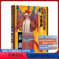 [正版]《京剧》“小书大传承”非物质文化遗产通识