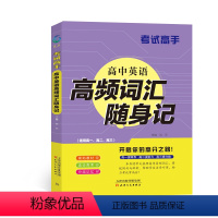 英语 高中通用 [正版]考试高手 高中英语高频词汇随身记 全国通用 高一高二高三 高效记忆单词 精选例句重点搭配活学活用