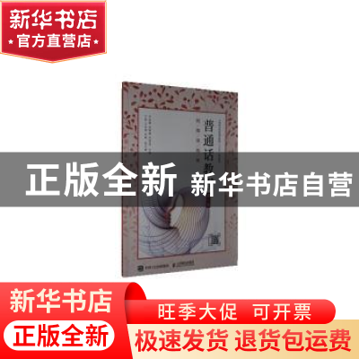 正版 普通话教程 许宏霞,吴青徽,宋雪坚 人民邮电出版社 97871155