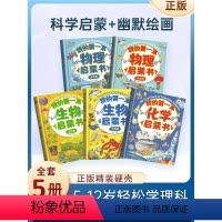 精装硬壳彩图全5册]物理化启蒙书 [正版]我的第一本物理启蒙书四五六七年级课外书老师必读阅读书籍初中生物化学习指导课外全