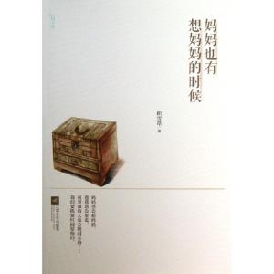 正版新书]妈妈也有想妈妈的时候积雪草9787539961743