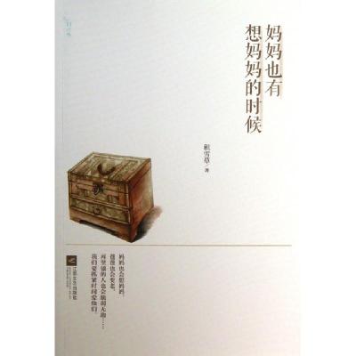 正版新书]妈妈也有想妈妈的时候积雪草9787539961743