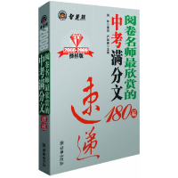正版新书]2008阅卷名师最欣赏的中考满分作文180篇速递严敬群978