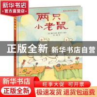 正版 两只小老鼠 (意)塞尔吉奥·鲁泽尔著绘 新蕾出版社 978753076