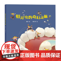 蛀牙虫的奇幻之旅 北大口腔医院 朱涛著 北京交通大学出版社 训练宝宝刷牙绘本 培育宝宝爱护牙齿绘本 牙齿保护绘本 牙齿健