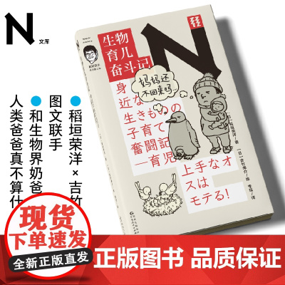轻读文库第四季 N文库 生物育儿奋斗记 稻垣荣洋×吉竹伸介图文联手 动物学科普 轻读文库