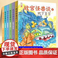故宫怪兽谈全套6册小学三四五六年级课外阅读书籍常怡8岁以上儿童文学小说适合小学生看的童话故事书地下皇宫故宫里的大怪兽姊妹