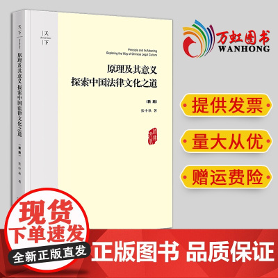 2024新书 天下·原理及其意义:探索中国法律文化之道(新版) 张中秋著 法律出版社