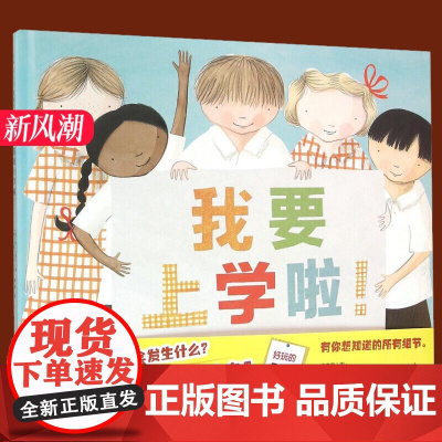 我要上学啦 精装版魔法象图画书王国 简古德文/著安娜沃克/绘柳漾/译 儿童入学指南绘本故事书 幼儿园上学克服恐