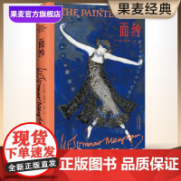 面纱(精装版) 毛姆文集 女性成长之作 摆脱恋爱脑 看清人性 电影原著 外国文学小说 果麦出品