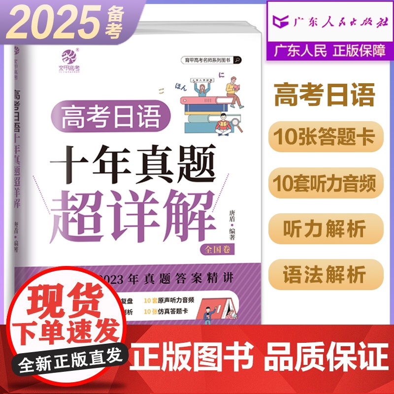 备考2025育甲 高考日语十年真题超详解 高考日语历年真题盾桑高中日语真题解析 译文写作范文全国卷高考真题册试卷全国通用